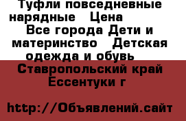 Туфли повседневные нарядные › Цена ­ 1 000 - Все города Дети и материнство » Детская одежда и обувь   . Ставропольский край,Ессентуки г.